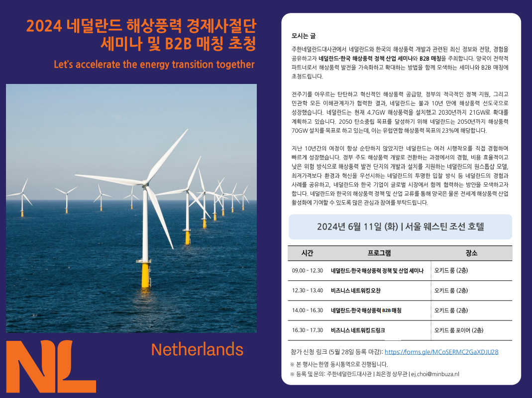 EVENT, 2024 네덜란드 해상풍력 경제사절단 세미나 및 B2B 사업개발미팅 안내